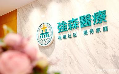 強(qiáng)森醫(yī)療獲首張互聯(lián)網(wǎng)醫(yī)院牌照，健康咨詢(xún)服務(wù)迎數(shù)字化轉(zhuǎn)型新機(jī)遇