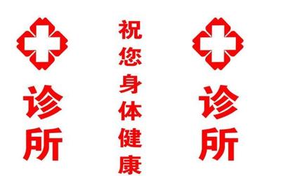 個(gè)體診所的告白書(shū) 以專(zhuān)業(yè)與關(guān)懷，守護(hù)您的健康